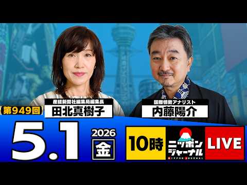 【ニッポンジャーナル】田北真樹子×内藤陽介 最新ニュースを解説！