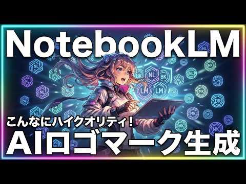 NotebookLMでAIロゴマーク生成の極意！Geminiナノバナナよりも高品質・高速でAIロゴができる驚きの方法を全て公開！【AIスライド応用技】