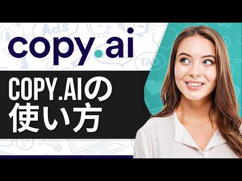 Copy.aiチュートリアル 2026｜Copy.aiの使い方（AIライティングソフト）