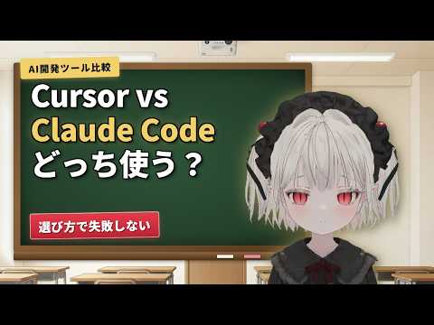 Cursor vs Claude Code 徹底比較 どっちを選ぶべきか