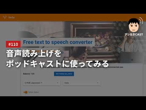 音声読み上げをポッドキャストに使ってみる（第110回）