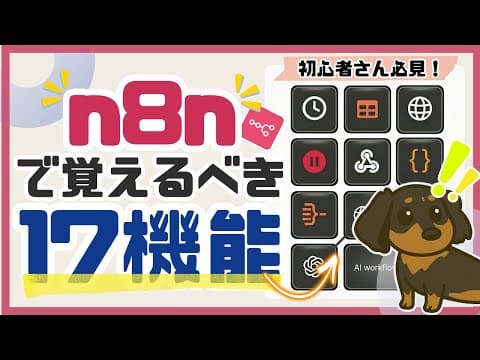 【何から勉強する？】n8n初心者さんが学ぶべき17機能！（覚えるだけでAI自動化が可能な無料テンプレートあり！/初心者さん必見/AIワークフロー/n8n/AIエージェント）
