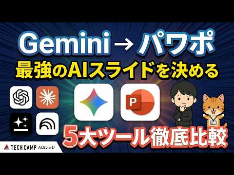 【保存版】AIスライド5大ツール徹底比較！パワポを作るならこれ！ | Gemini・ChatGPT・Claude・Genspark・NotebookLM