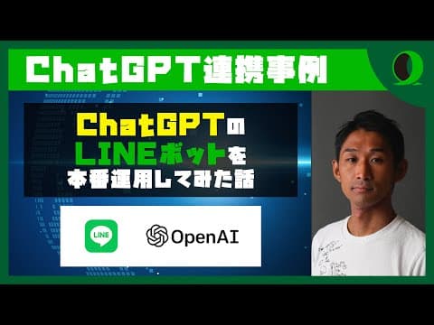 ChatGPTのLINEボットを本番運用してみた話。 | 捧隆二さん LINE API Expert @Arahabica1