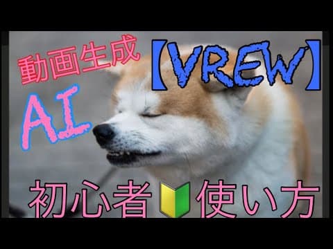 vrewで動画を作ってみた！