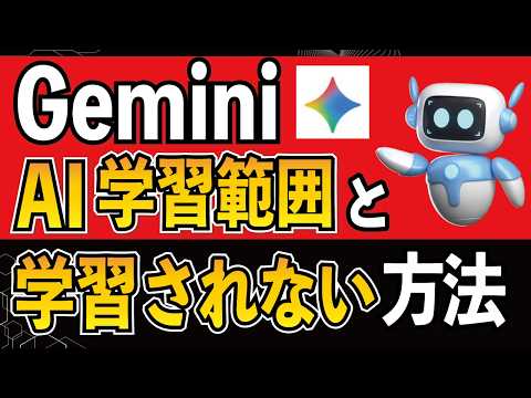 【要注意！削除しても消せない】GeminiのAI学習の範囲と扱い、そしてAI学習させない方法 #webst8