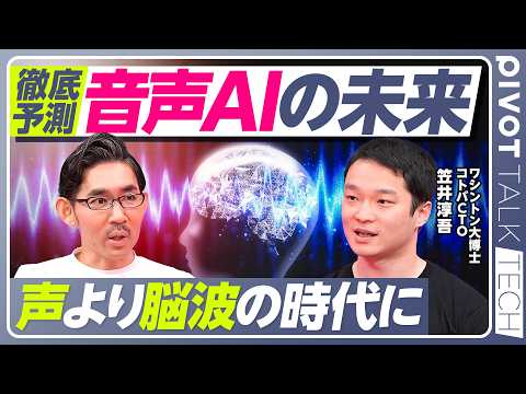 【音声AIの未来。声より脳波の時代が来る】生成AIのプロコミュニティ／リアルタイム同時通訳／ラストマイル問題／ソブリンAIの重要性／AI企業で1億円稼ぐ方法／Anthropicで働く人の共通点