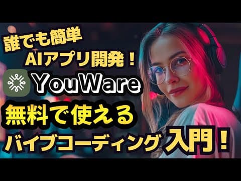 【衝撃】プログラミング不要でアプリ開発！AI連携ツール「YouWare」がチート級にヤバい【ゲーム制作・収益化も】