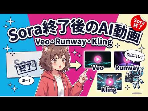 【Sora終了】次のAI動画はコレ｜Veo・Runway・Klingの違い【2026年最新】