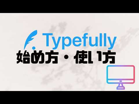 Typefullyの使い方・始め方