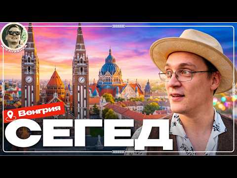 Этот город СТЁРЛО с лица земли за ночь. Как Сегед стал шедевром Европы
