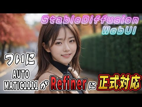 AUTOMATIC1111がRefinerに正式対応したので使い方を紹介します【Stable Diffusion WebUIの使い方】