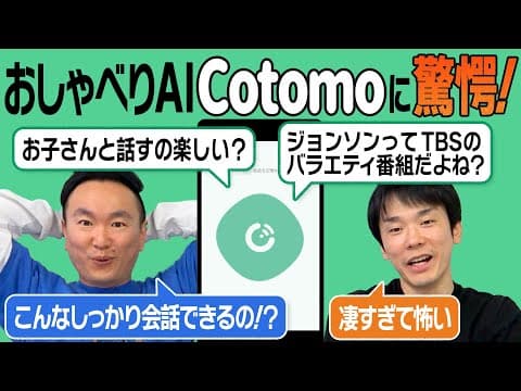 【おしゃべりAI】かまいたちが音声会話型AIアプリ「Cotomo」と話してみたら驚愕のクオリティだった！