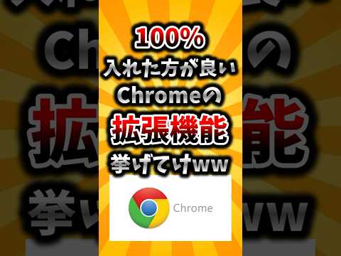 【2ch有益スレ】100%入れた方がいいChromeの拡張機能挙げてけww