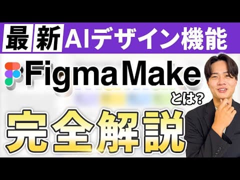 【2026年最新】最新AIデザイン機能「Figma Make」とは？特徴や料金、使い方まで完全解説！