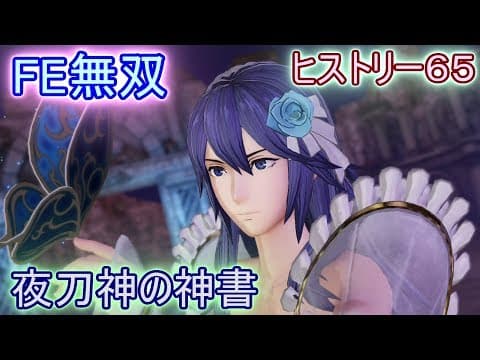 【FE無双】夜刀神の神書 花嫁 ルキナ【ファイアーエムブレム無双】