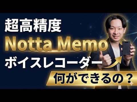 Notta Memoの使い方と実力を解説！議事録作成を自動化する方法