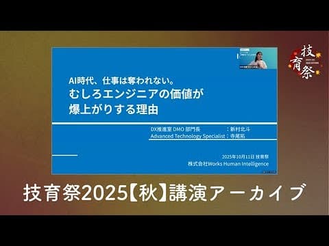 『AI時代、仕事は奪われない。むしろエンジニアの価値が爆上がりする理由』株式会社Works Human Intelligence新村 北斗/寺尾 拓@技育祭2025【秋】