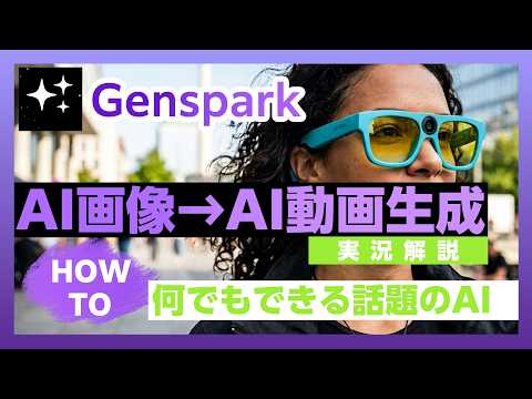 【完全解説】GensparkでAI画像→AI動画を作る方法｜初心者でも5分でできる最新AI　#AI動画生成　#genspark