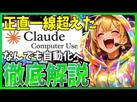【これは神】Claudeがパソコンを操作なんでも自動化へ！Computer Useでさまざまなアプリを自動化できるように
