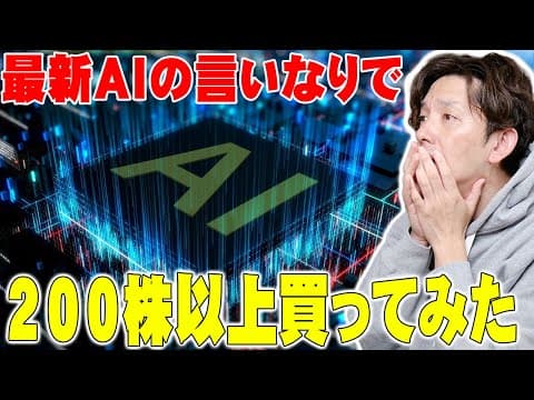 最新AIが予言する2026年に伸びる株は本当なのか!?Gemini 3.0の言いなりで200株以上買ったみた！【検証】