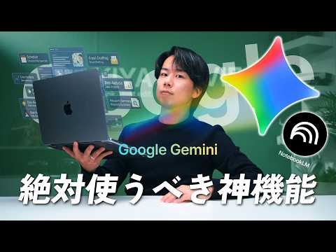 【完全版】Gemini × NotebookLM 便利な使い方全解説。これを知らないとマジで損します。