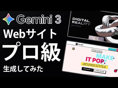 【圧巻】Gemini 3 Proでプロ顔負けのWebサイトが作れるようになりました...