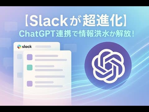 【Slackが超進化】ChatGPT連携で情報洪水から解放される方法