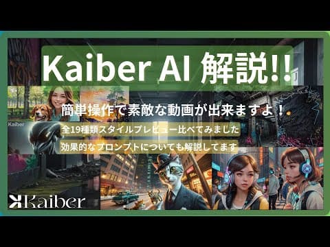 Kaiber AI 解説/ 簡単操作で素敵な動画ができるよ！プロンプトについても解説してます！