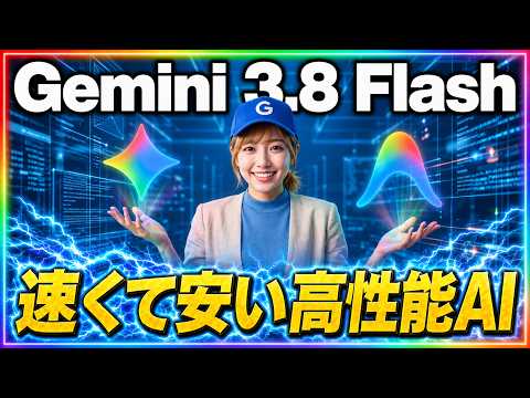 【無料で使える】Googleの最新AI「Gemini 3.8 Flash」完全ガイド！ ～性能ランキング上位・コーディング爆速・コスト据え置き～