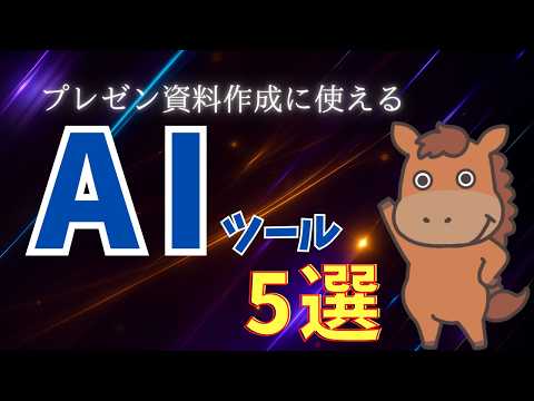 【5選】プレゼン資料作成に使えるAIツールを徹底比較！
