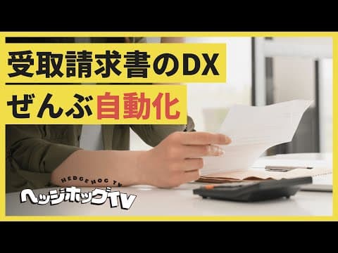 【明日から使えるDXツール】受取請求書のDX化はこれで決まり！invoxをご紹介。