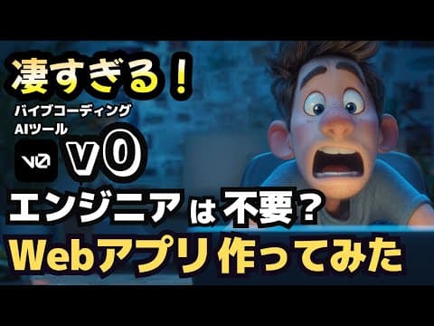 【プログラミング不要】生成AI「v0」で誰でもWebアプリ開発！ゲームもツールも一瞬で完成