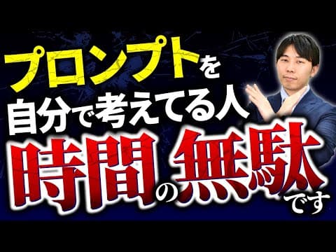 【自分で作るな】最適なプロンプトを作成する神プロンプトを大公開！
