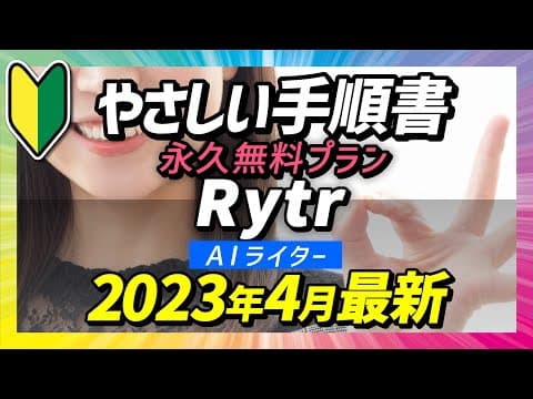 Rytr ライター｜はじめてのAI｜AIライター｜手順解説｜始め方｜使い方