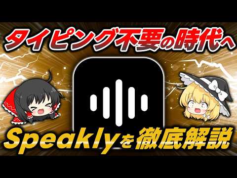 【衝撃】このAI機能は間違いなく流行る！話題の『Speakly』の使い方や魅力を徹底解説します