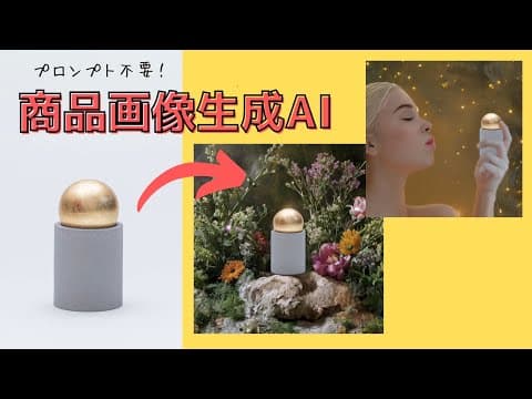プロンプト不要でプロダクトイメージが生成できるAIツール【flair ai】を解説！商品画像が簡単に作れます◉モデル・カメラマン不要で大幅コストカット