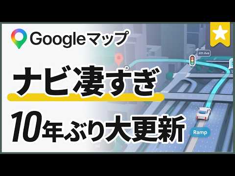 Googleマップの大規模アップデート！AI連携で劇的進化