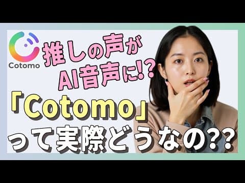 推しの声がAIに搭載！？話題のアプリ「Cotomo」を試してみた結果…
