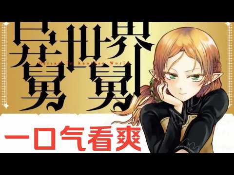 【MULTI SUB】一口气看爽日漫《异世界舅舅》