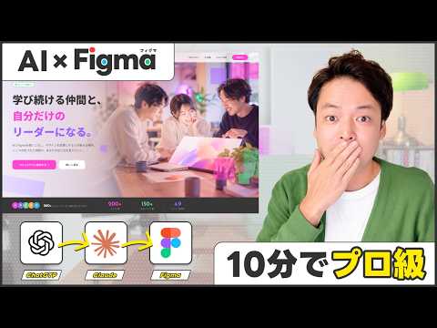 ChatGPT ＆ Claude × Figma｜AIフル活用でファーストビューを爆速制作する全手順