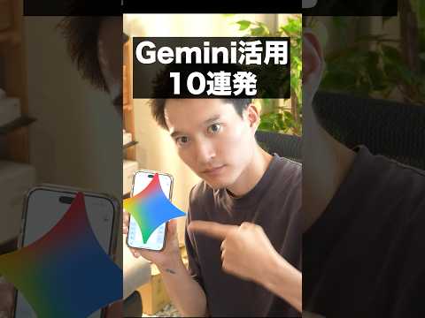 Gemini AI活用10連発！ショート版