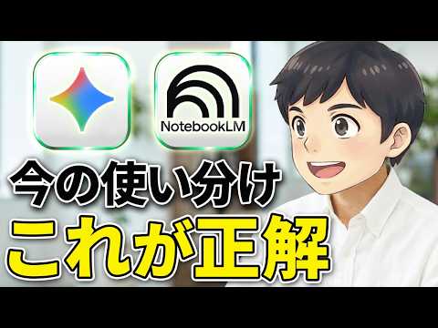 【もう迷わない】GeminiとNotebookLM、結局どっちを使えばいいの?最新の使い分け基準