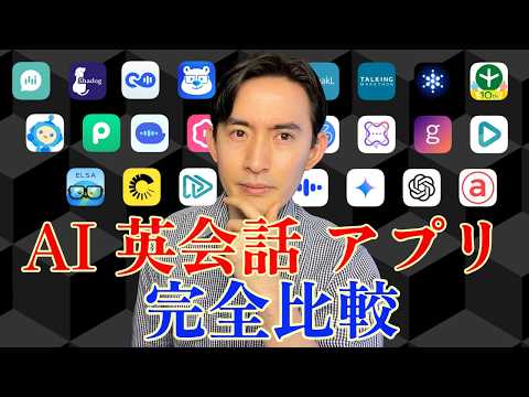 【忖度なし】23個のAI英会話アプリを徹底比較