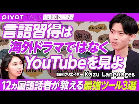 【言語学習の最強ツール】Kazu Languagesさん／英語学習の鍵はルーティン化／決まった時間に決まった量／完璧は目指さない／オススメツール3選／YouTubeで学ぶ【PIVOT TALK】