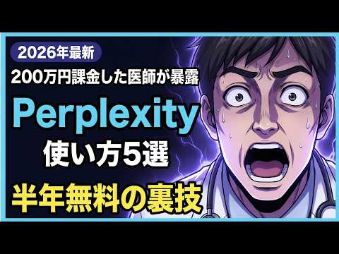 Perplexity使い方5選+半年無料の裏技｜2026年最新 200万円課金した医師が完全解説