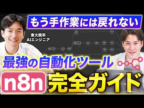 【神ツール】エンジニアが実演！今すぐ使えるワークフローツール「n8n」を徹底解説！