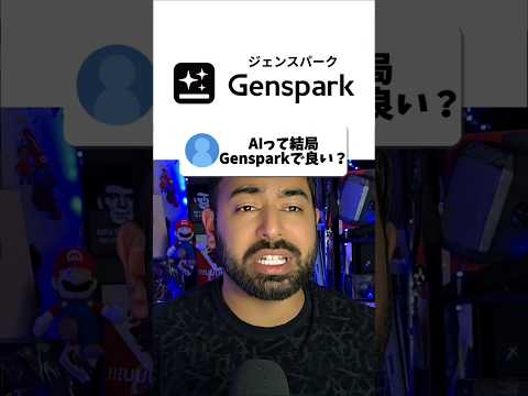「結局、AIってGensparkでいいや ん」ってコメント来てたから、ぶっ ちゃけそうだと思う理由を3つ解説 気になった人は下のリンクから無料 で試してみて@Genspark-Japan