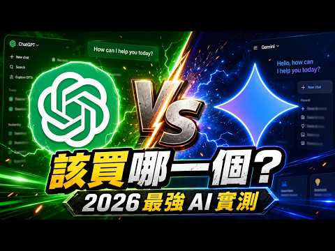 Gemini vs ChatGPT怎麼選？🔥同價20美元「6項實測」結果太意外！｜2026訂閱比較 #ChatGPT #Gemini #AI工具 #AI訂閱比較 #工作效率 #ChatGPT5