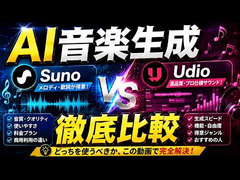 ai 音楽生成 無料｜SunoとUdioを徹底比較！最新AIで本当に使えるのはどっちか結論出します